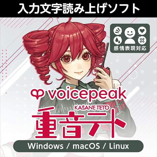 Amazon.co.jp: VOICEPEAK 重音テト|ダウンロード版 : PCソフト